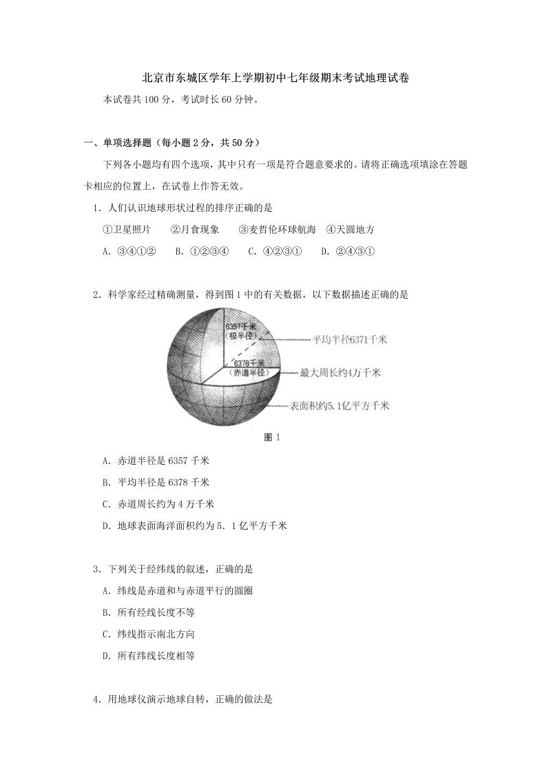 七年级地理上册北京市东城区期末考试地理试卷
