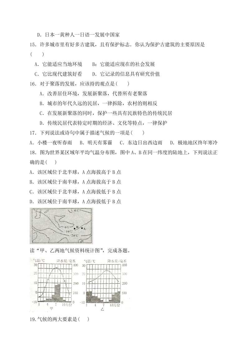 七年级地理上册河南省新乡市卫辉市期末考试地理试题_第3页