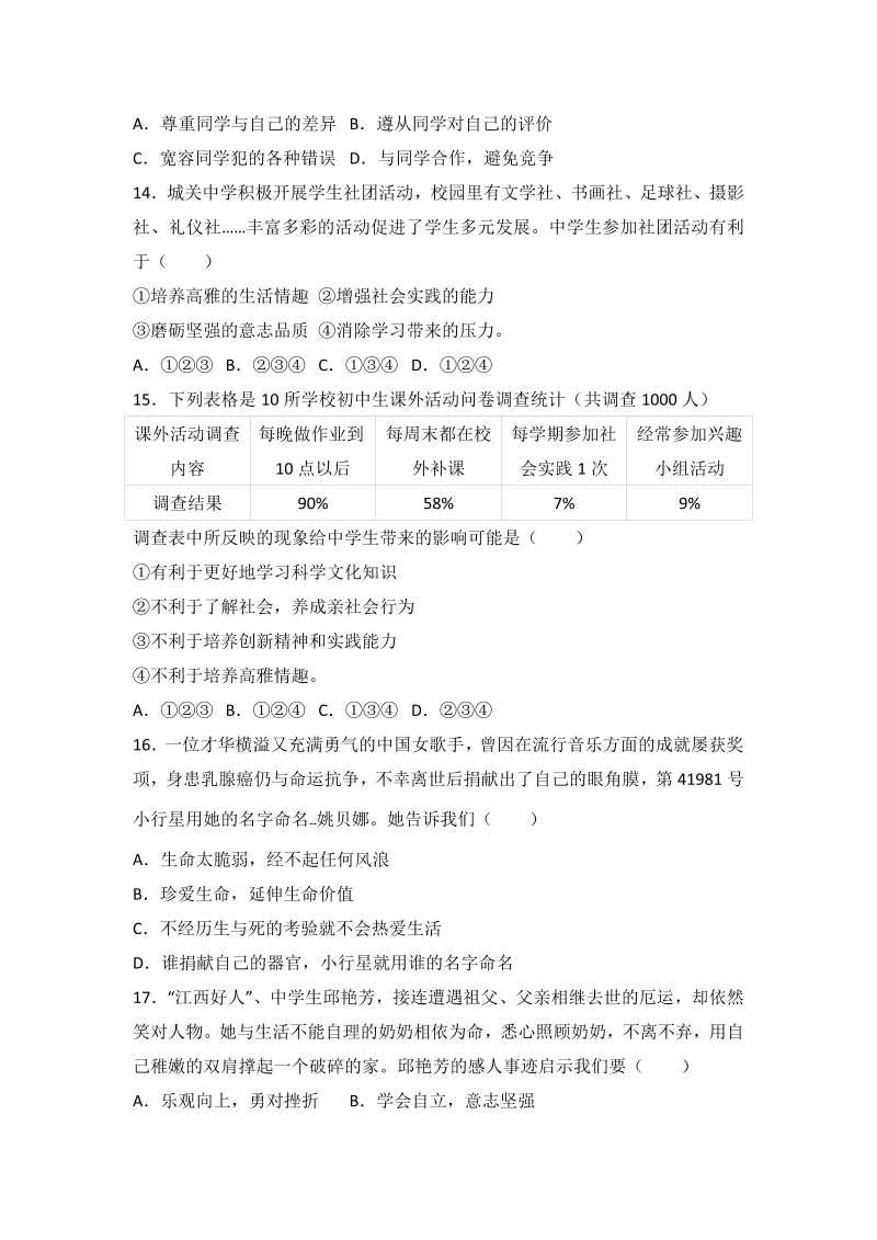 七年级道德与法治上册重庆市江津市实验中学期末模拟考试政治试题（解析版）_第4页