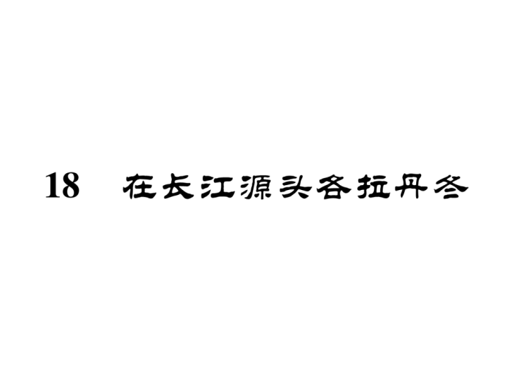 八年级语文下册在长江源头各拉丹冬习题（共44张PPT）_第2页