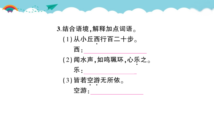 八年级语文下册 同步练习10 小石潭记_第4页