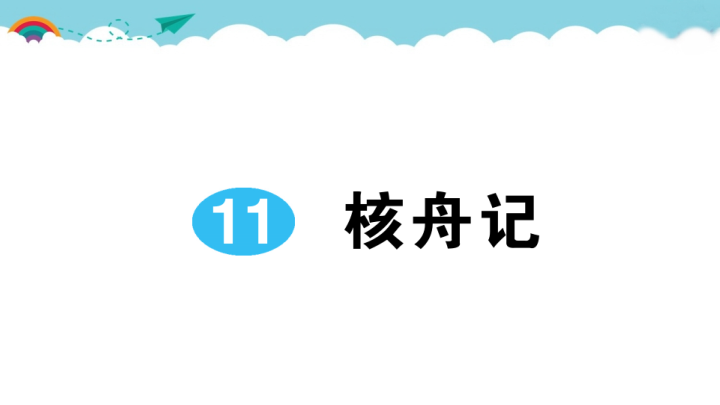 八年级语文下册 同步练习11 核舟记(1)