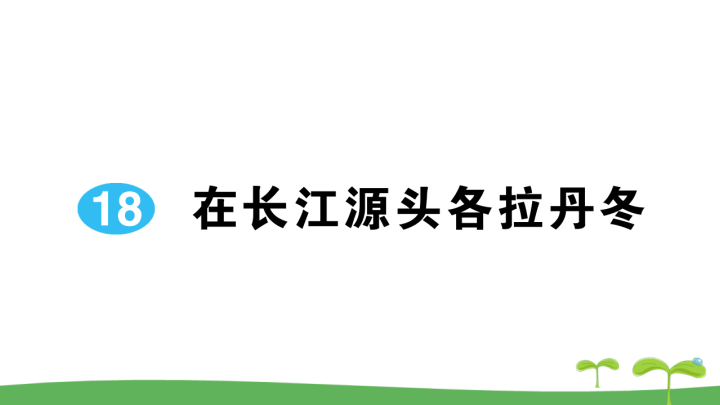 八年级语文下册 同步练习18 在长江源头各拉丹冬