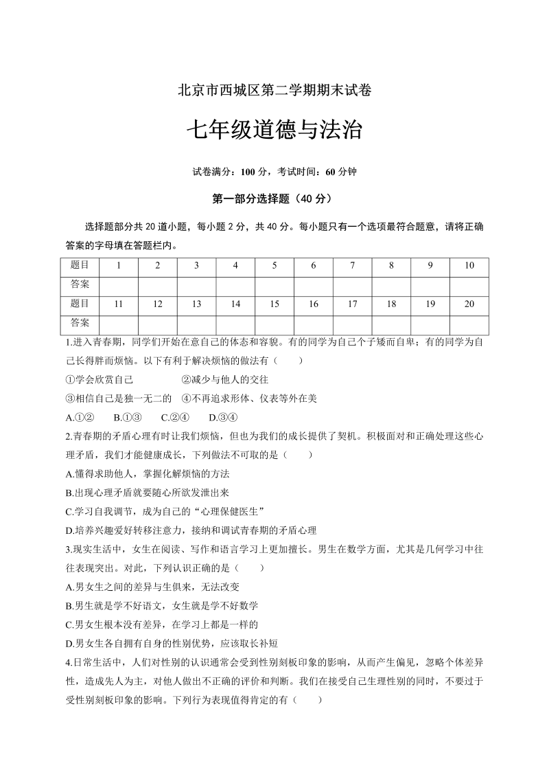 七年级道德与法治下册北京市西城区第二学期七级道德与法治期末试卷