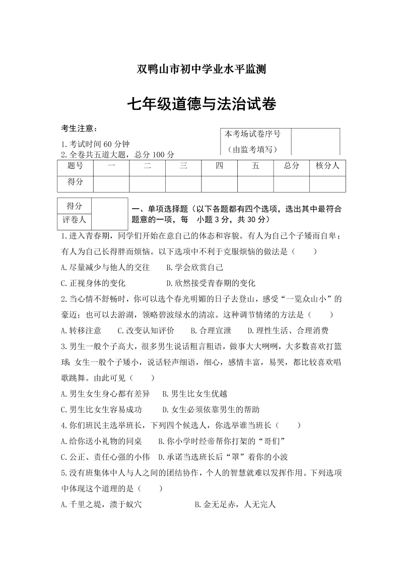 七年级道德与法治下册黑龙江省双鸭山市第二学期初中学业水平监测七级道德与法治试卷