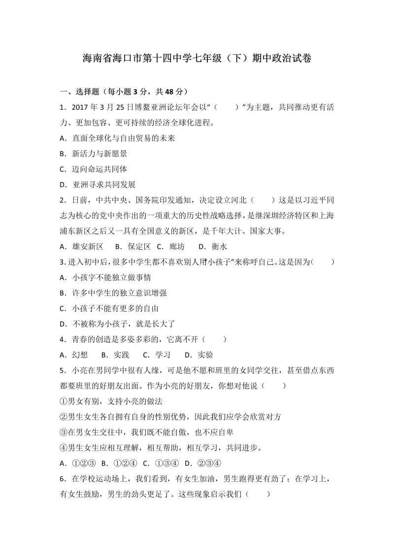 七年级道德与法治下册海南省海口市第十四中学度期中考试卷（解析版）