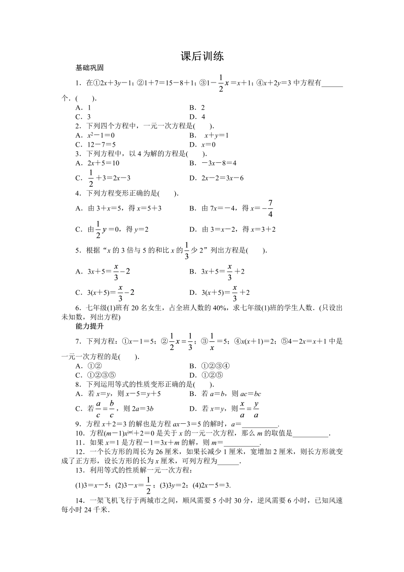 七年级数学上册 同步训练3.1　从算式到方程