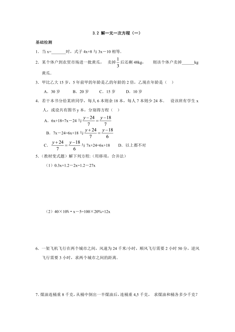 七年级数学上册 同步训练3.2 解一元一次方程（一）