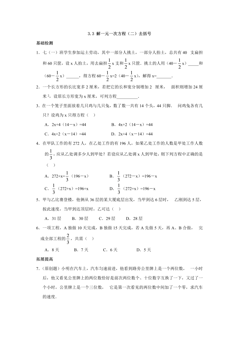 七年级数学上册 同步训练3.3 解一元一次方程（二）去括号