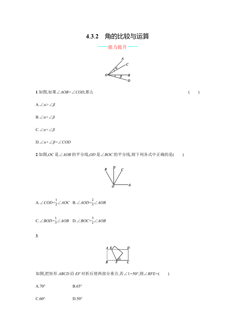 七年级数学上册 同步训练4.3.2_第1页