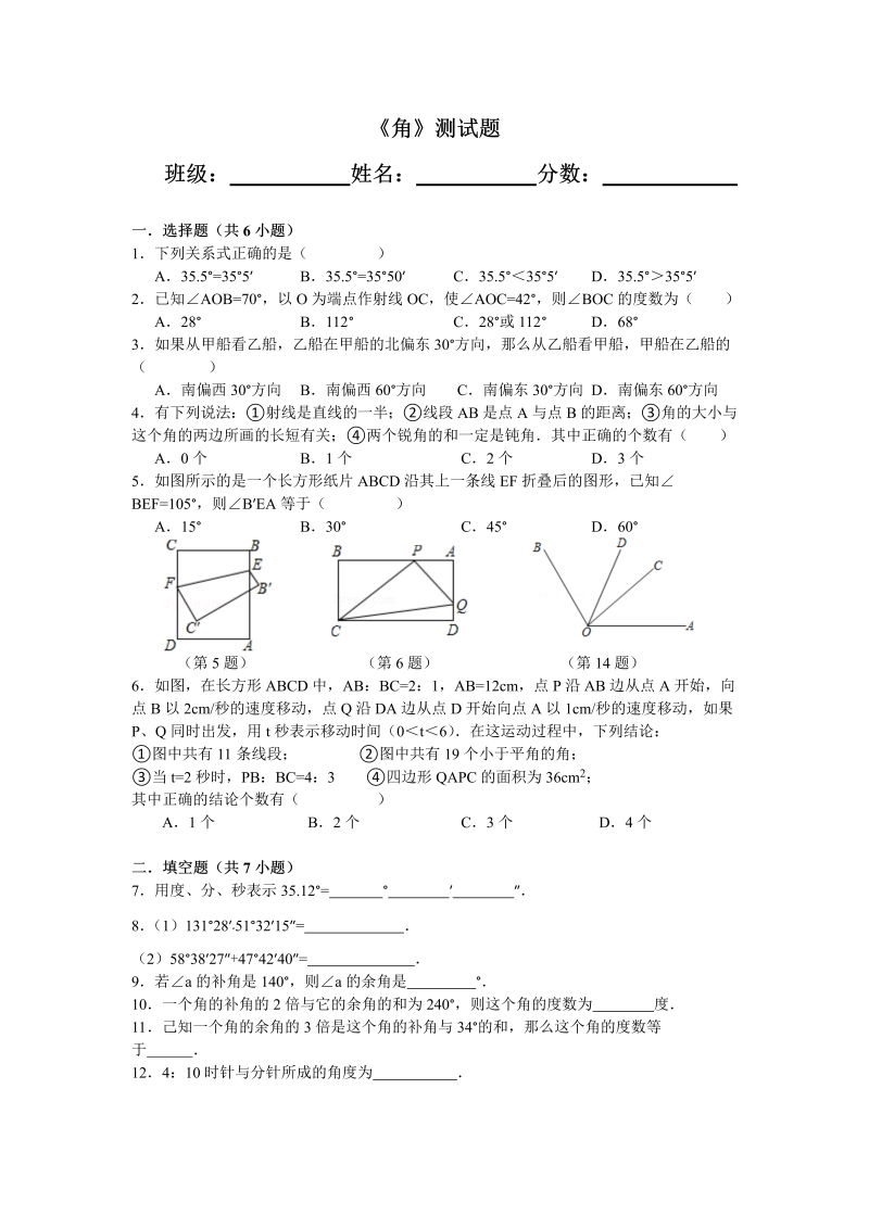 七年级数学上册 同步训练4.3角测试题_第1页