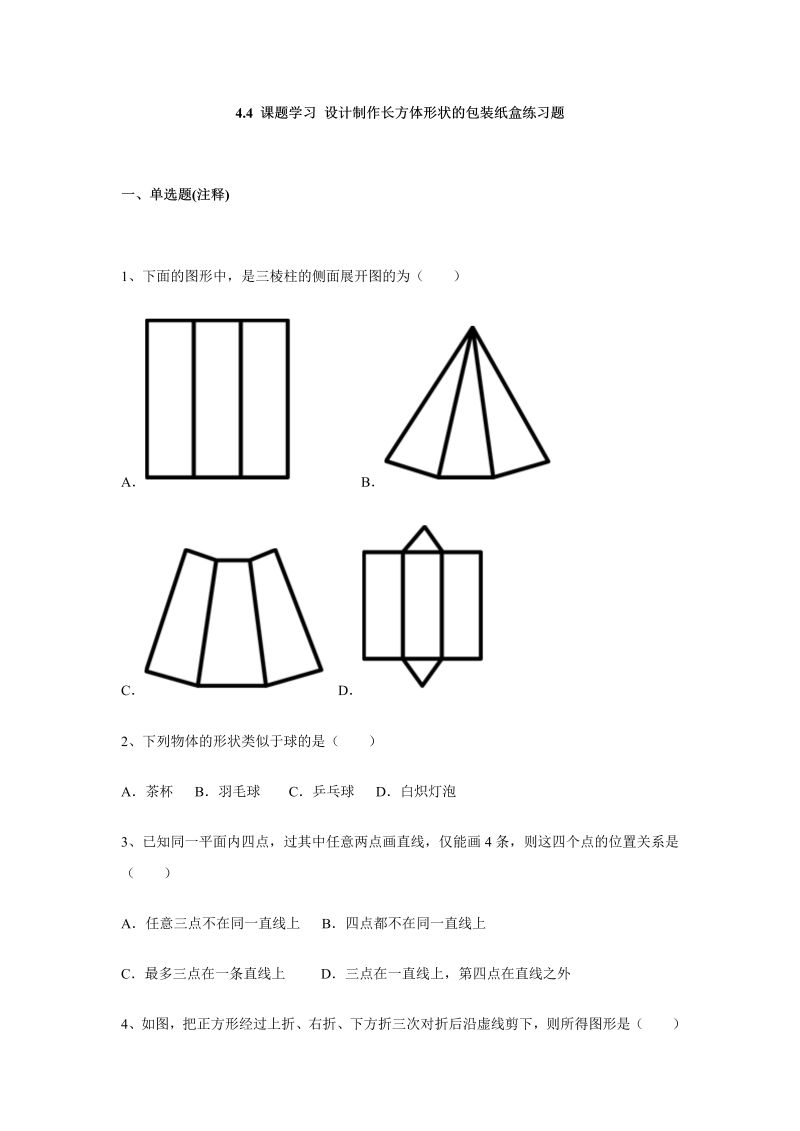 七年级数学上册 同步训练4.4-课题学习-设计制作长方体形状的包装纸盒练习题