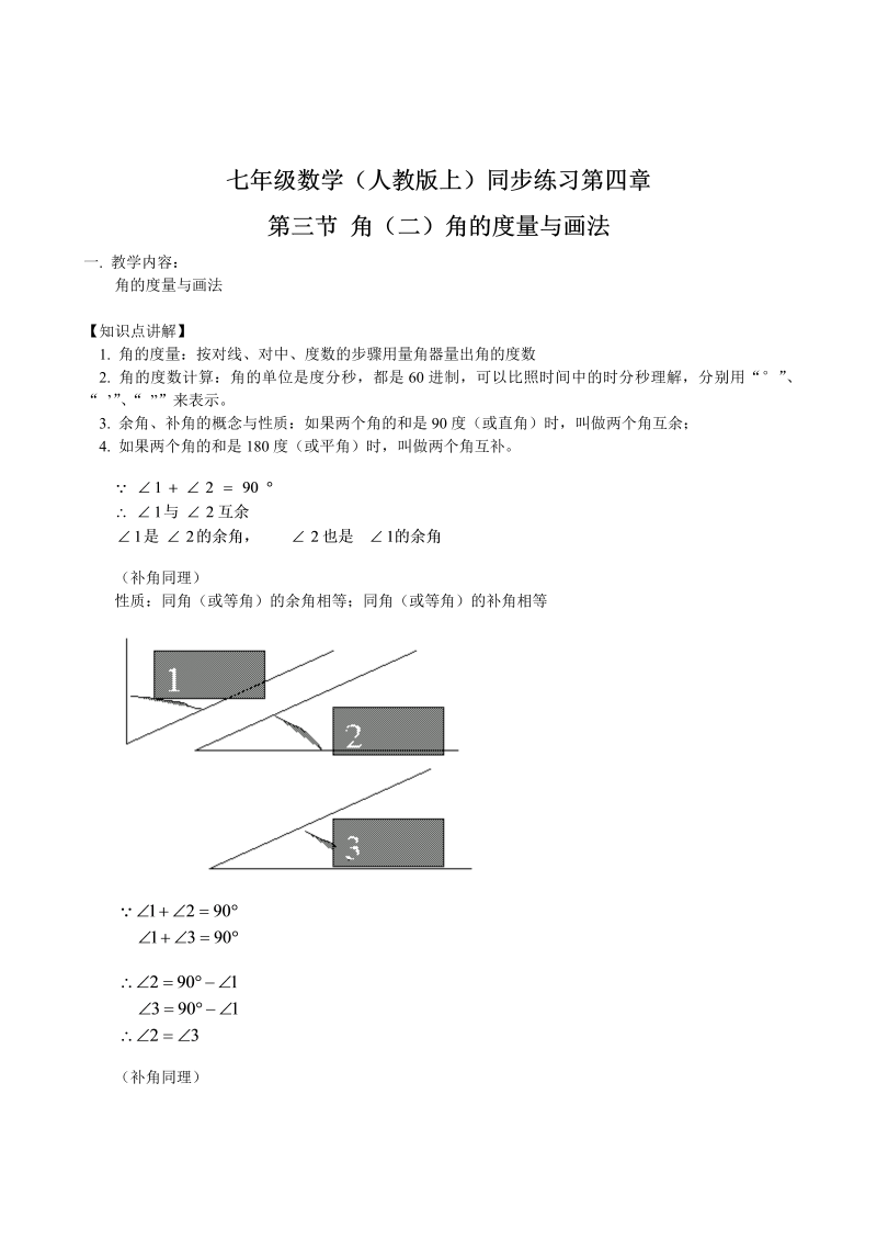 七年级数学上册 同步训练第4章第3节 角（2）角的度量与画法_第1页