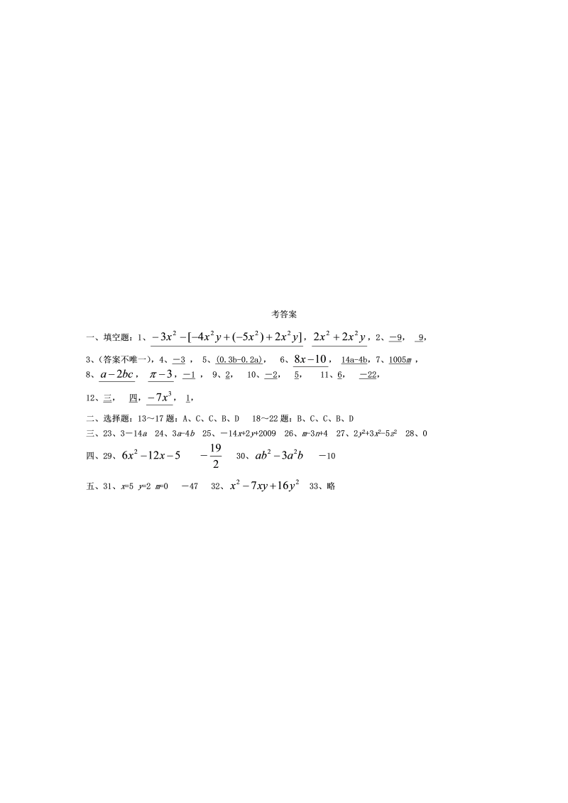 七年级数学上册 同步训练第二章整式的加减(人教版)单元测试题(含答案)_第4页