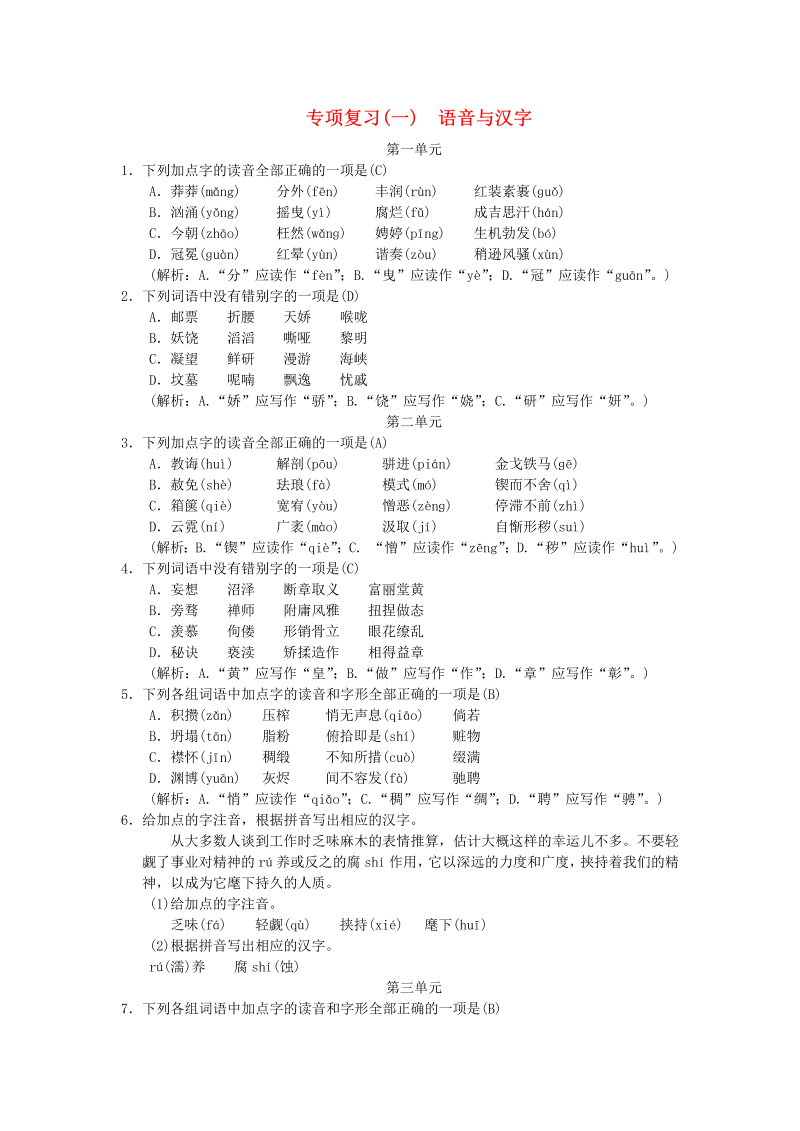 九年级语文上册 人教版期末复习（一）语音与汉字（含答案）_第1页