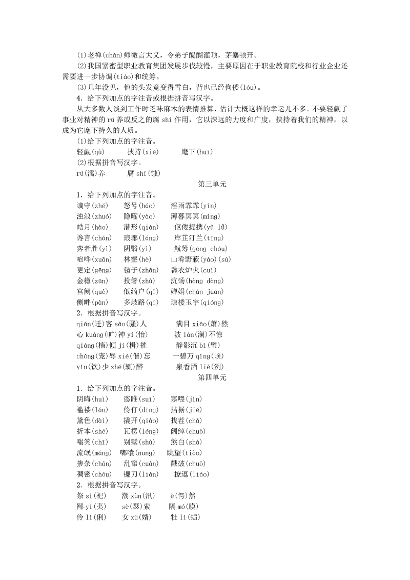 九年级语文上册 人教版专项复习一语音与汉字新人教版_2112_第2页