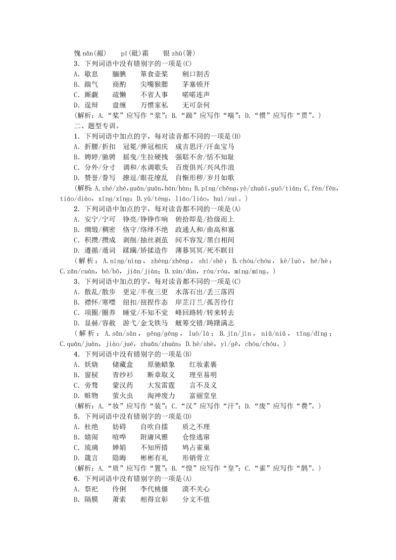 九年级语文上册 人教版专项复习一语音与汉字新人教版_2112_第4页
