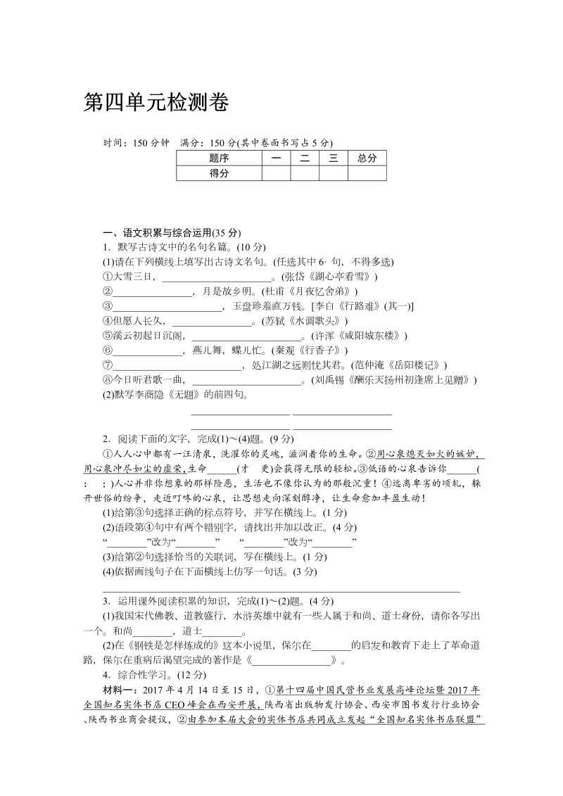 九年级语文上册 安徽第四单元检测卷_第1页