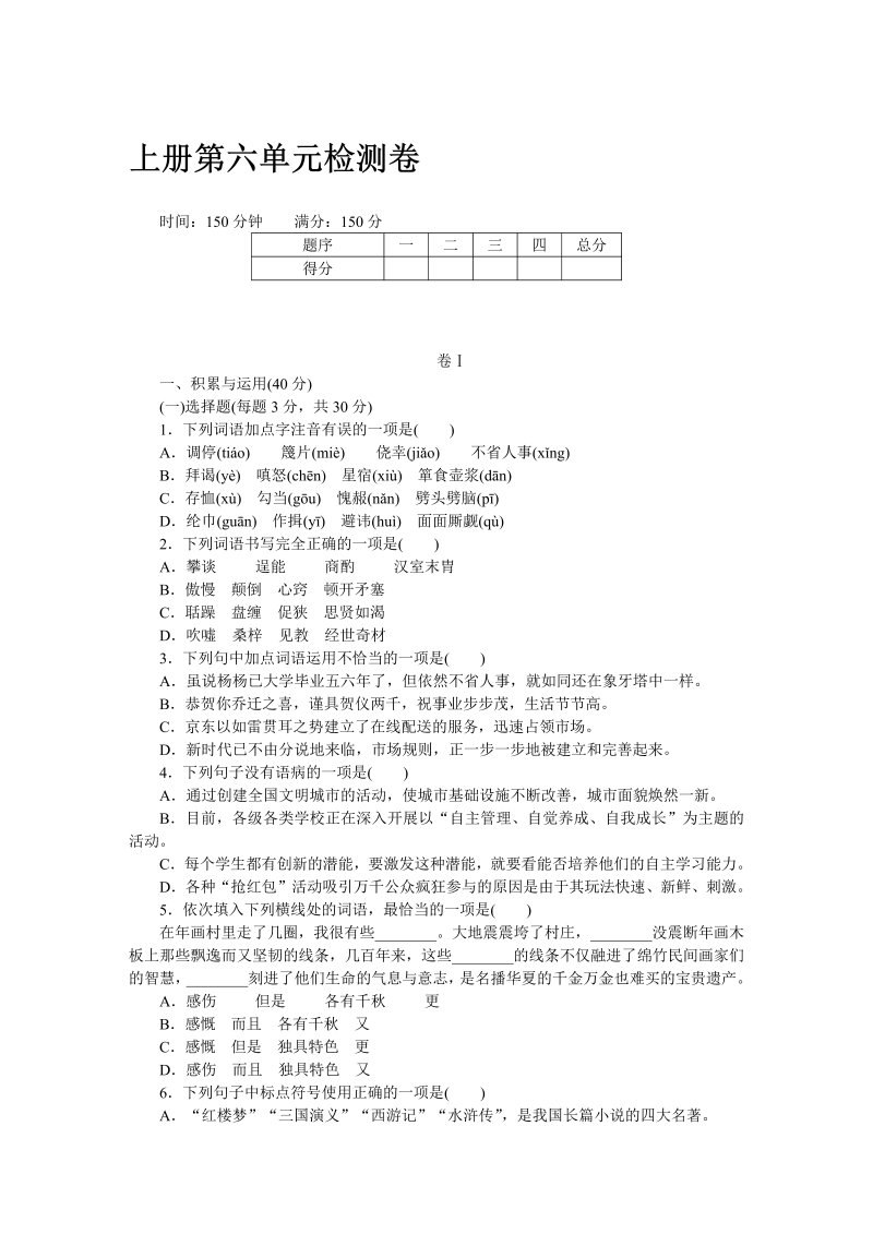九年级语文上册 贵州第六单元检测卷