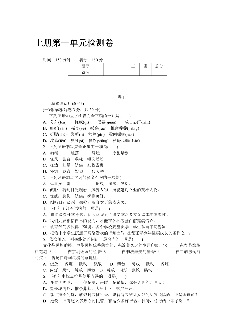 九年级语文上册 贵州第一单元检测卷