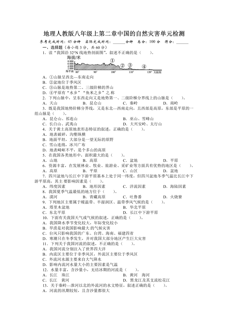 八年级地理上册第2章中国的自然灾害（含答案详解_第1页