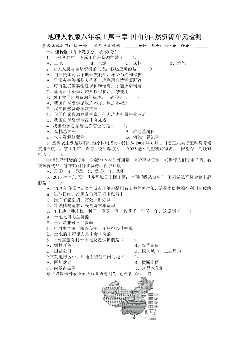 八年级地理上册第3章中国的自然资源（含答案详解