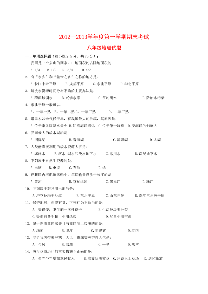八年级地理上册湖北省宜城市刘猴中学第三次月考地理试题