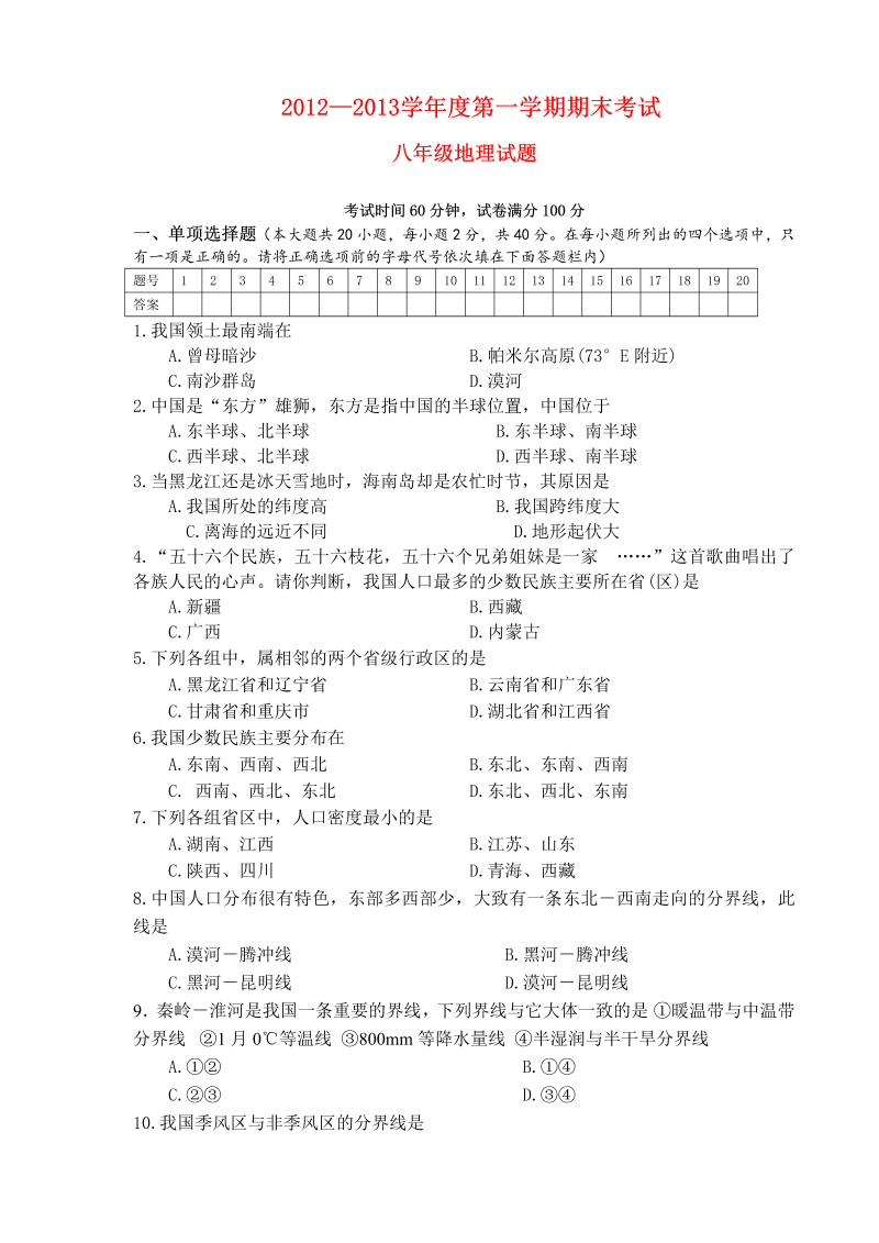 八年级地理上册辽宁省建平县期末考试地理试题