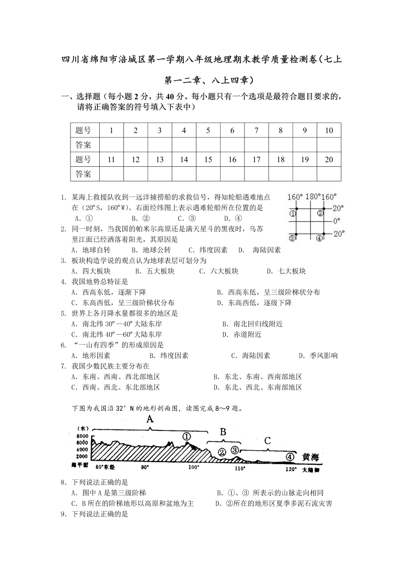 八年级地理上册四川省绵阳市涪城区期末考试试题