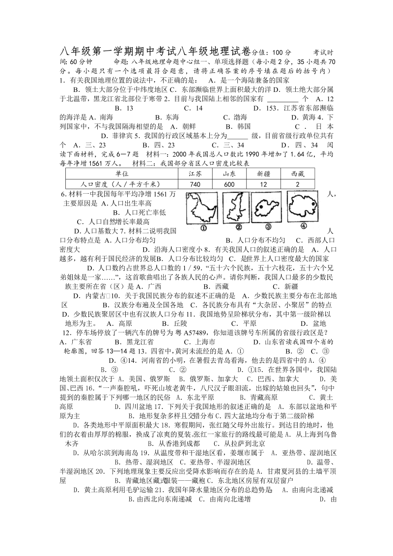 八年级地理上册江苏省姜堰市张甸区期中考试地理试题