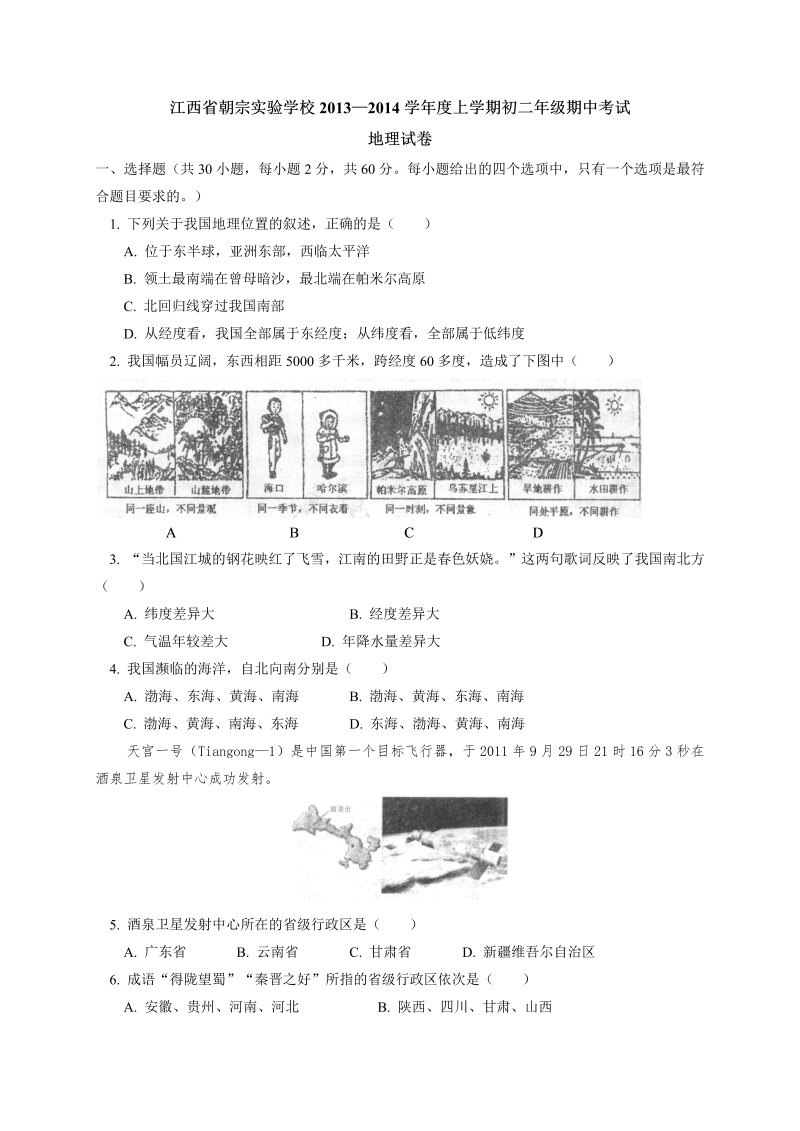 八年级地理上册江西省吉安朝宗实验学校期中考试地理试题