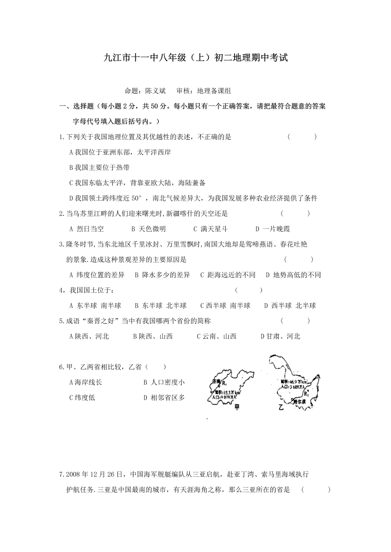 八年级地理上册江西省九江市十一中期中考试地理试题