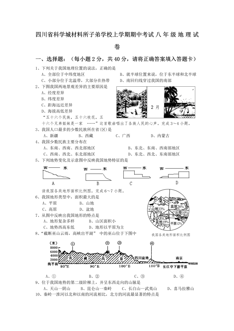 八年级地理上册四川省科学城材料所子弟学校期中考试地理试卷及答案