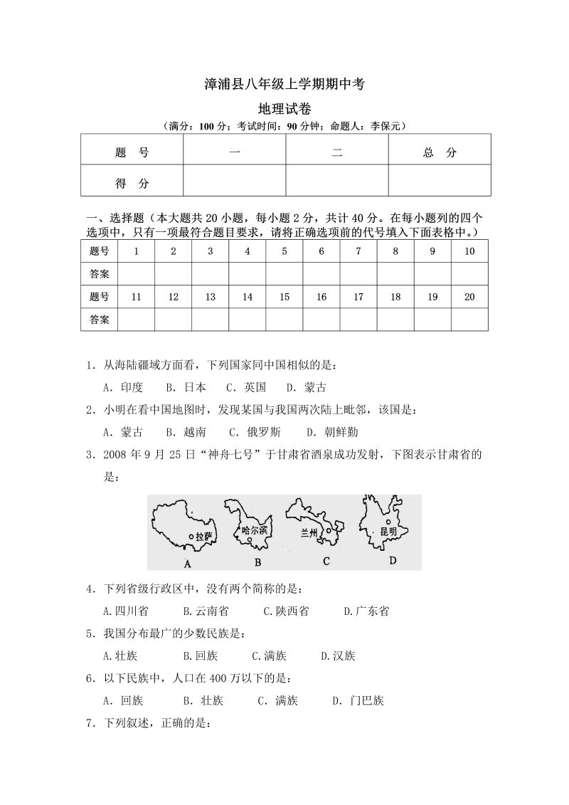 八年级地理上册漳浦县期中考地理试卷及答案_第1页