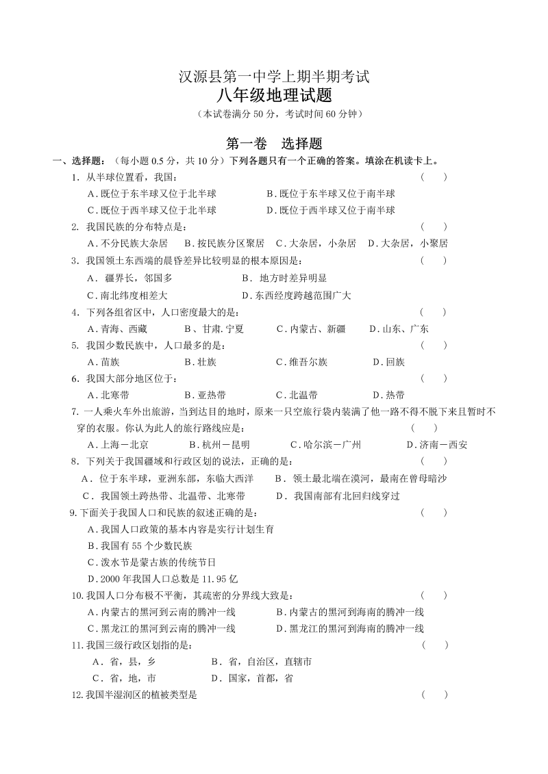 八年级地理上册四川省汉源县第一中学期中考试地理试题