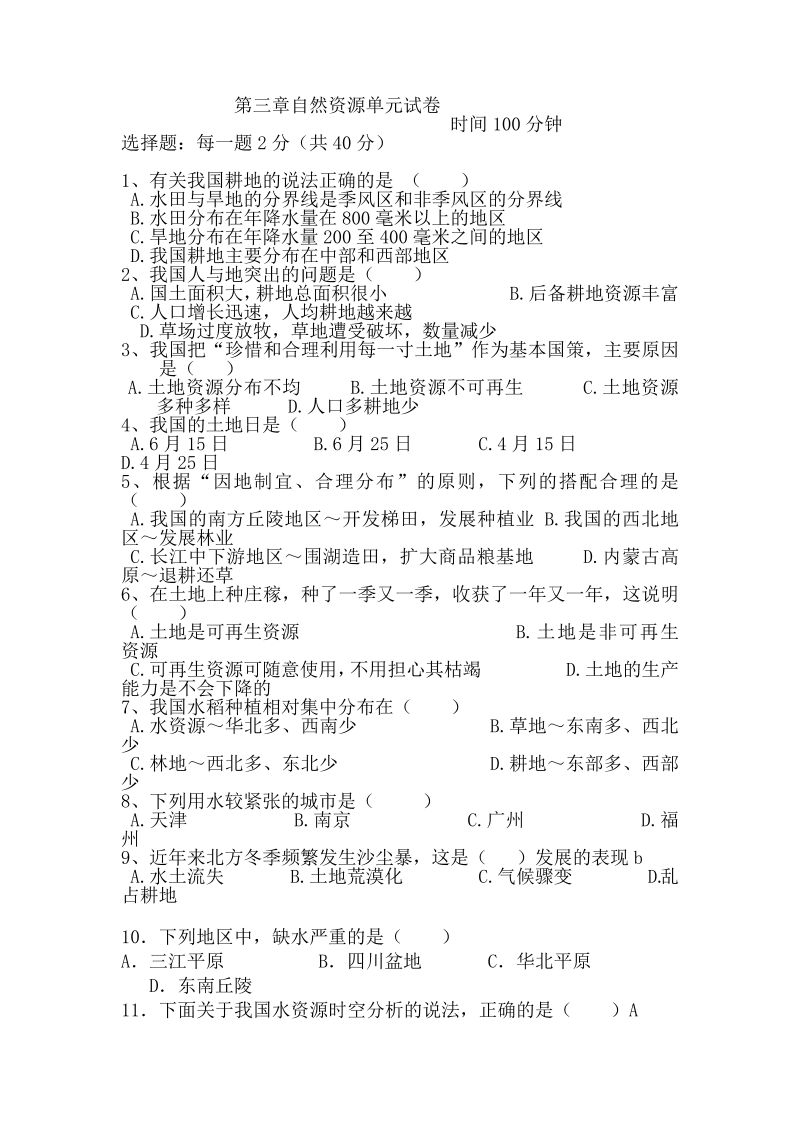八年级地理上册人教版第三章中国的自然资源单元测试卷试卷_第1页