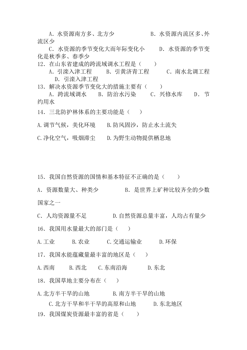 八年级地理上册人教版第三章中国的自然资源单元测试卷试卷_第2页