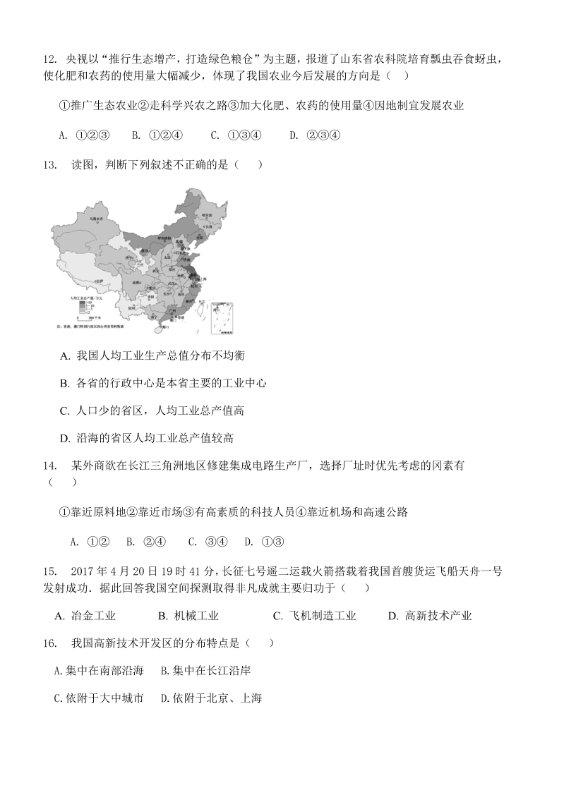 八年级地理上册人教版第四章中国的经济发展 单元检测题_第3页