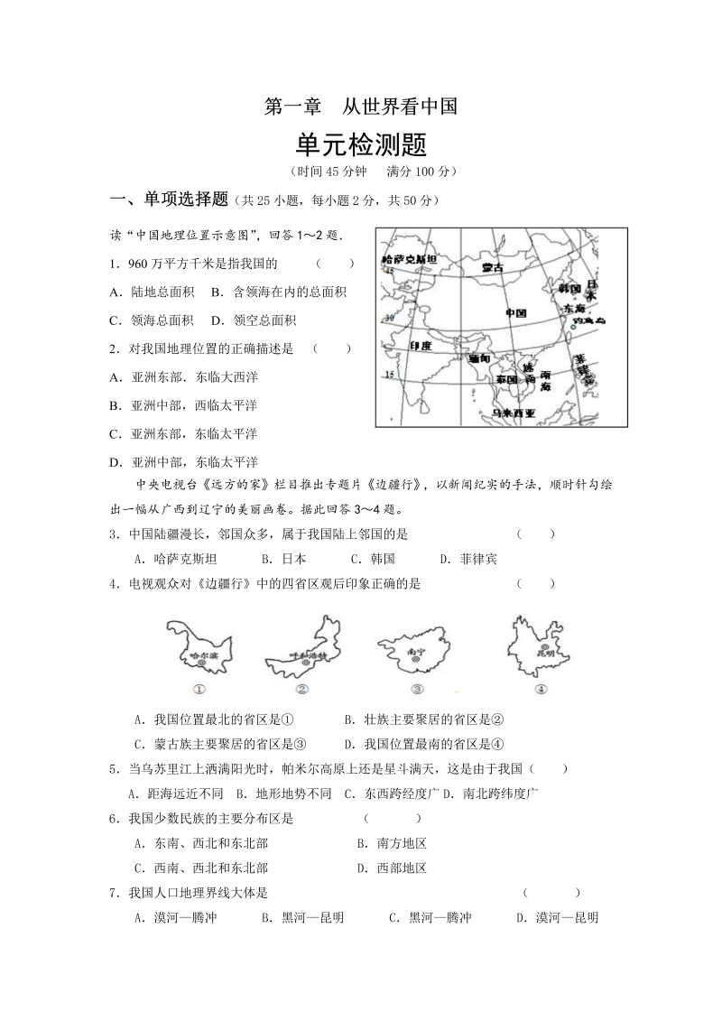 八年级地理上册人教版第一章从世界看中国 单元检测题