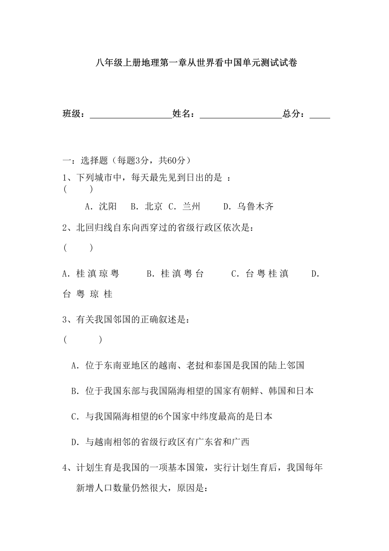 八年级地理上册人教版第一章从世界看中国单元测试卷试卷_第1页