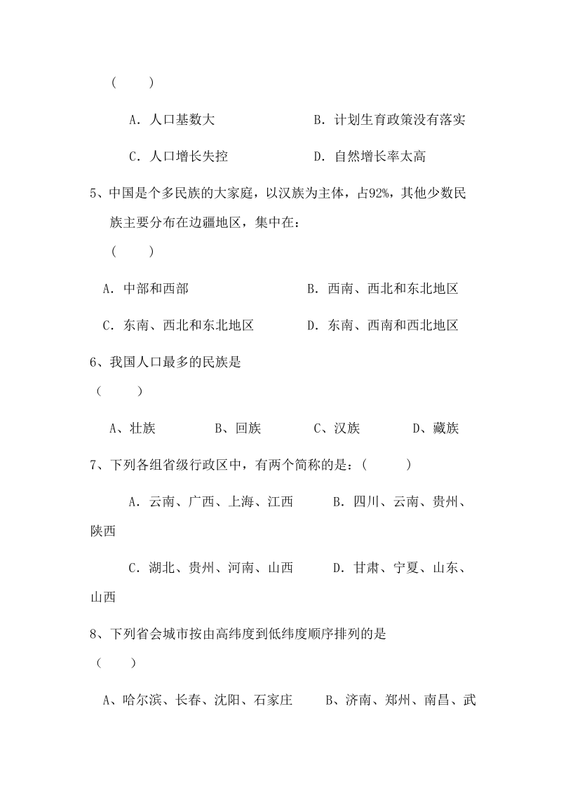 八年级地理上册人教版第一章从世界看中国单元测试卷试卷_第2页