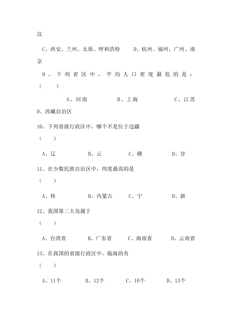 八年级地理上册人教版第一章从世界看中国单元测试卷试卷_第3页
