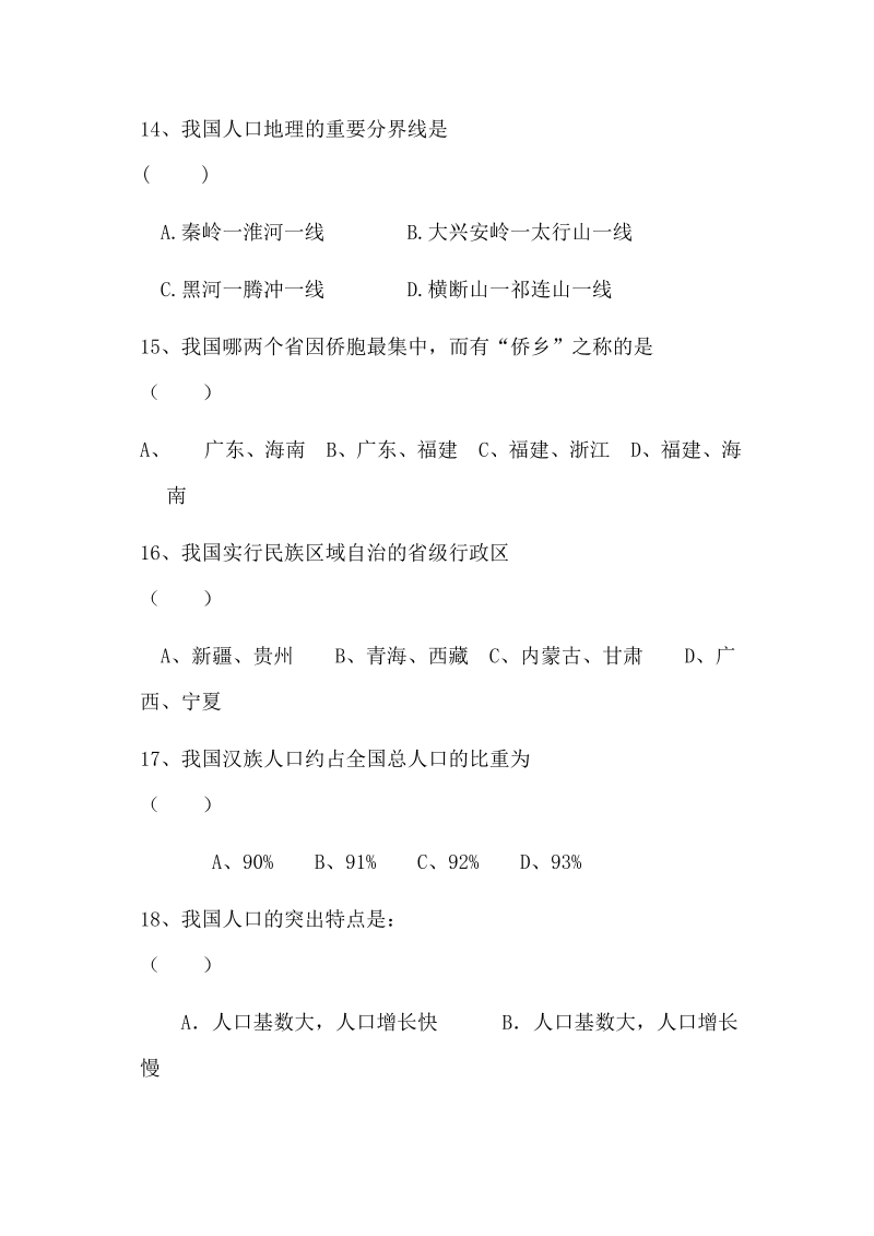 八年级地理上册人教版第一章从世界看中国单元测试卷试卷_第4页