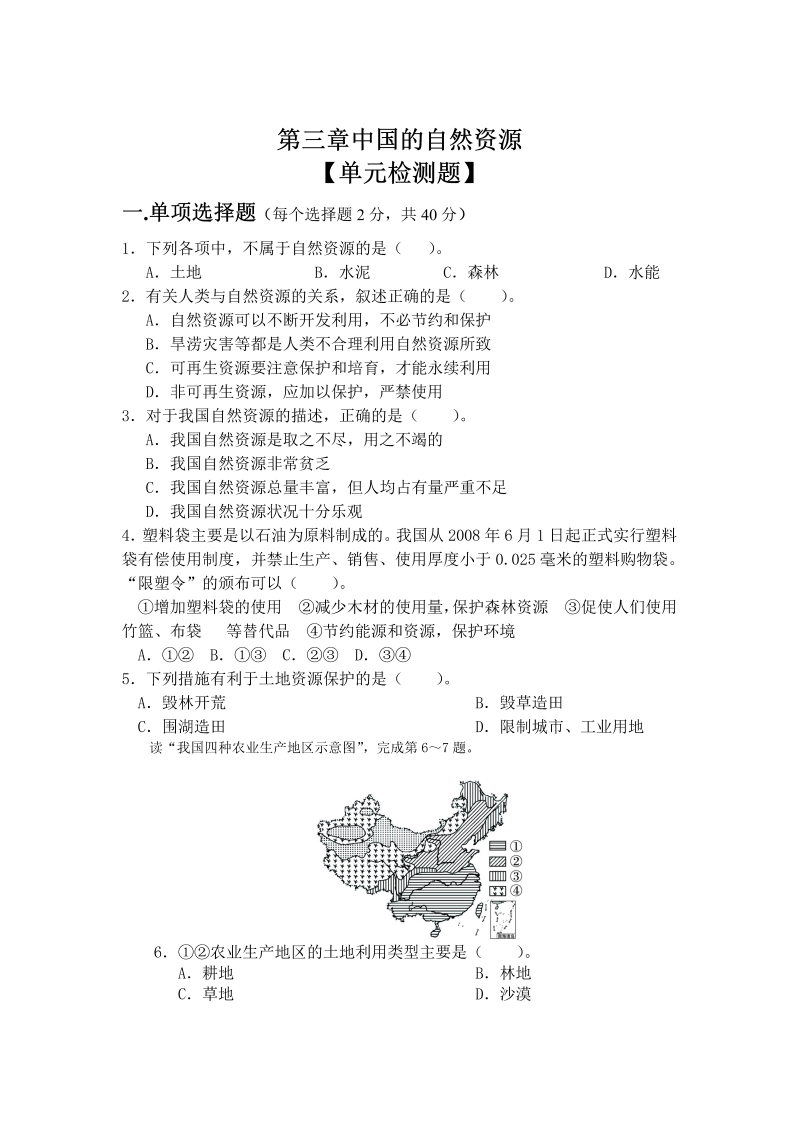 八年级地理上册人教版第三章 中国的自然资源 单元测试题_第1页