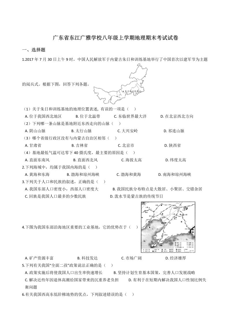 八年级地理上册广东省东江广雅学校期末考试试卷解析版_第1页