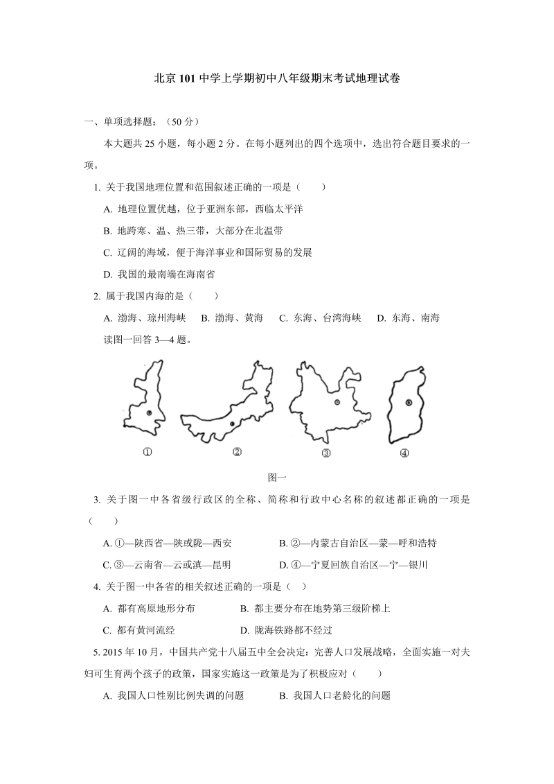 八年级地理上册北京101中学期末考试地理试卷_第1页