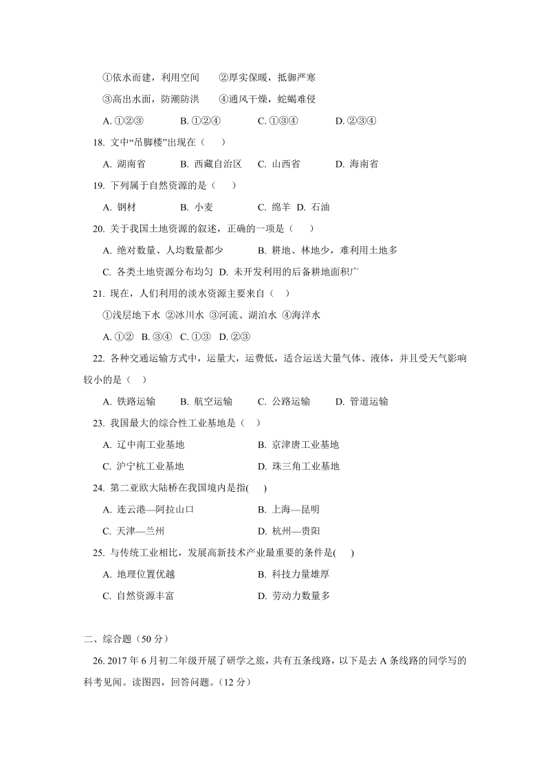 八年级地理上册北京101中学期末考试地理试卷_第4页
