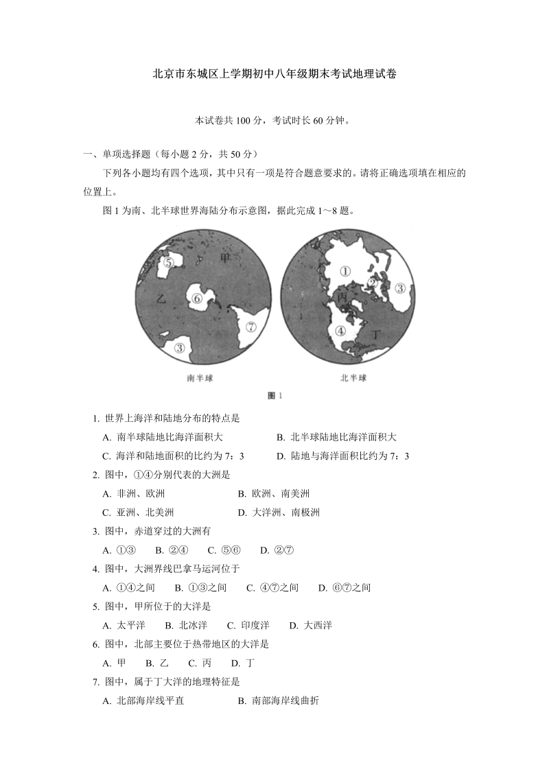 八年级地理上册北京市东城区期末考试地理试卷_第1页