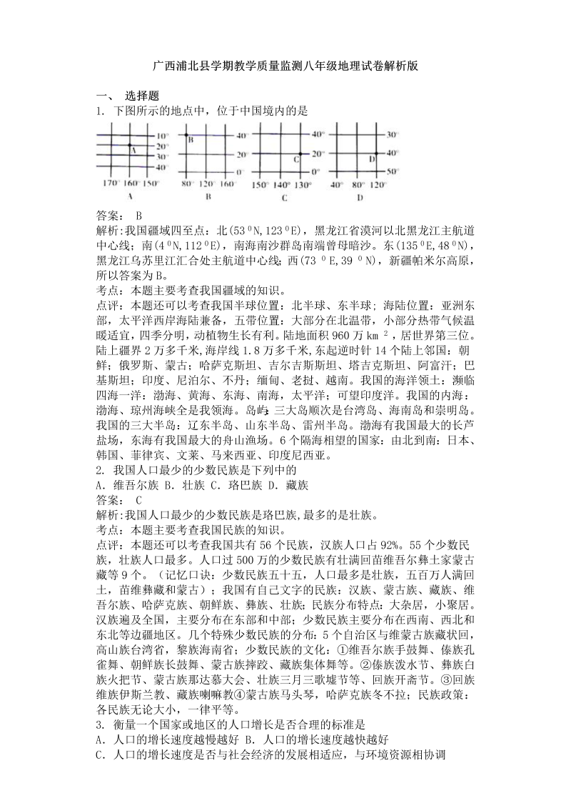 八年级地理上册广西浦北县季学期教学质量监测试卷解析版