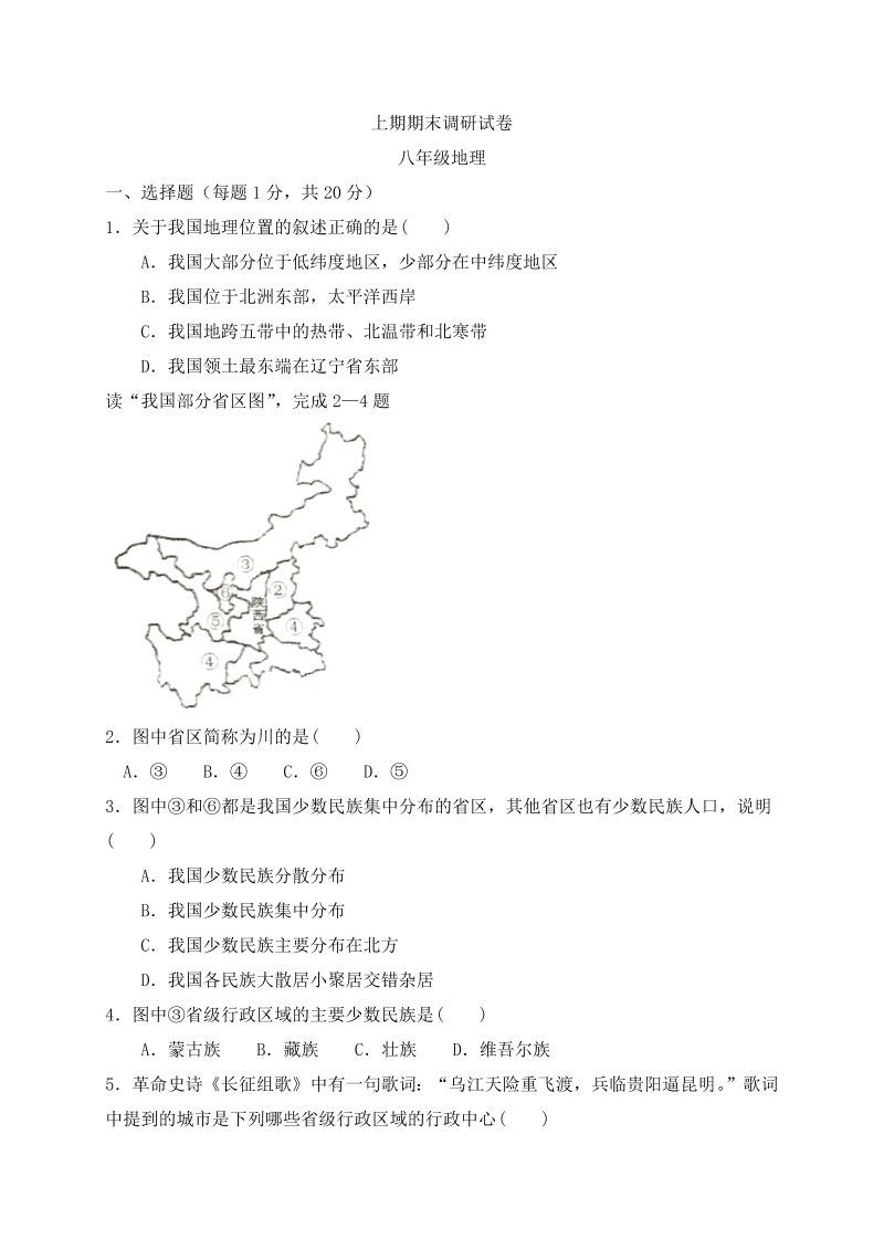八年级地理上册河南省新乡市卫辉市期末考试地理试题_第1页
